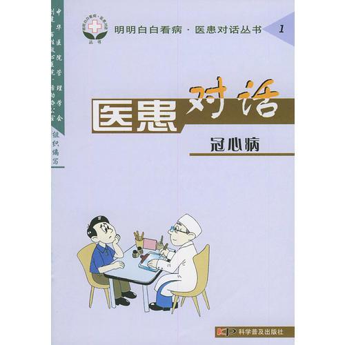 醫(yī)患對話（冠心?。髅靼装卓床　めt(yī)患對話叢書