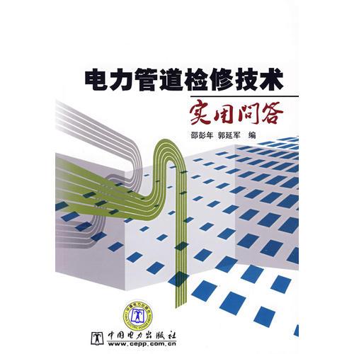電力管道檢修技術(shù)實(shí)用問(wèn)答