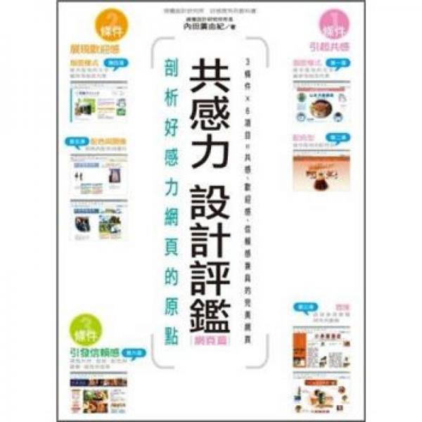 共感力設(shè)計(jì)評(píng)鑑：網(wǎng)頁(yè)篇