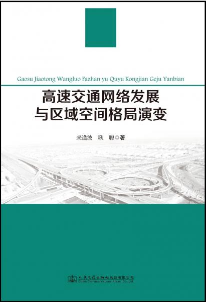 高速交通網(wǎng)絡(luò)發(fā)展與區(qū)域空間格局演變