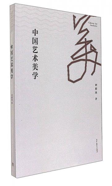 中國藝術(shù)美學