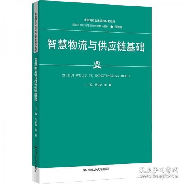 智慧物流與供應(yīng)鏈基礎(chǔ)
