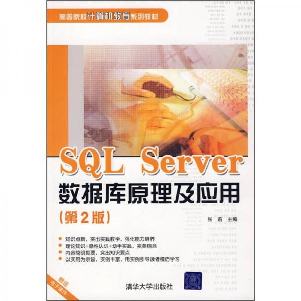 SQL Server数据库原理及应用（第2版）