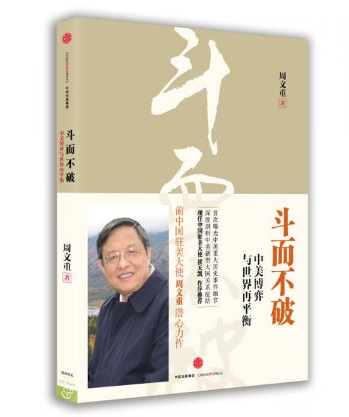 斗而不破：中美博弈與世界再平衡