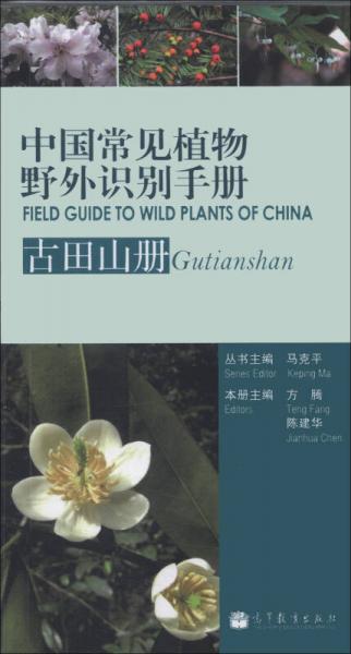 中國常見植物野外識別手冊（古田山冊）