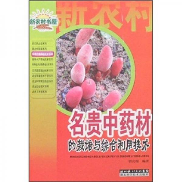新農(nóng)村書屋：名貴中藥材的栽培與綜合利用技術(shù)