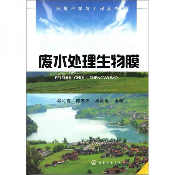環(huán)境科學(xué)與工程叢書：廢水處理生物膜