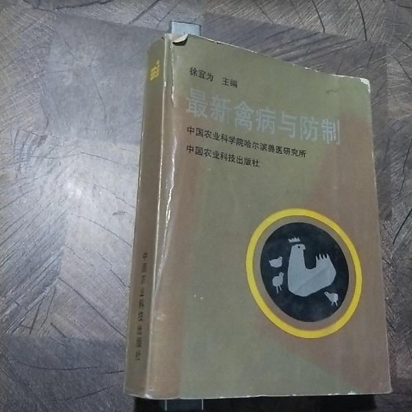 最新禽病與防制