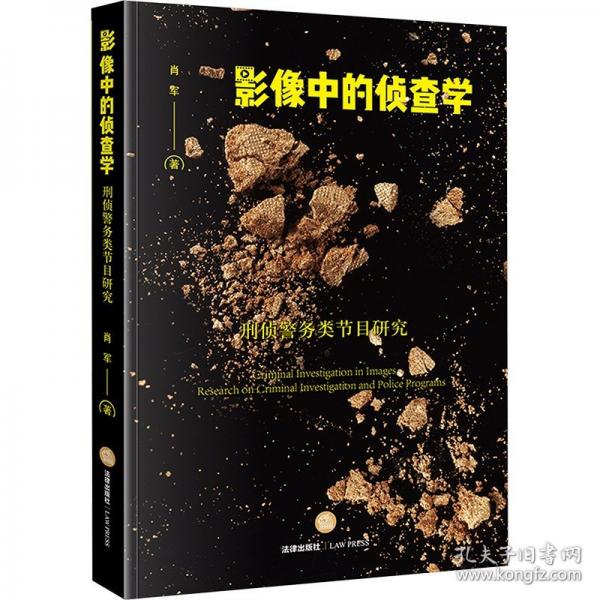 影像中的偵查學(xué) 刑偵警務(wù)類節(jié)目研究