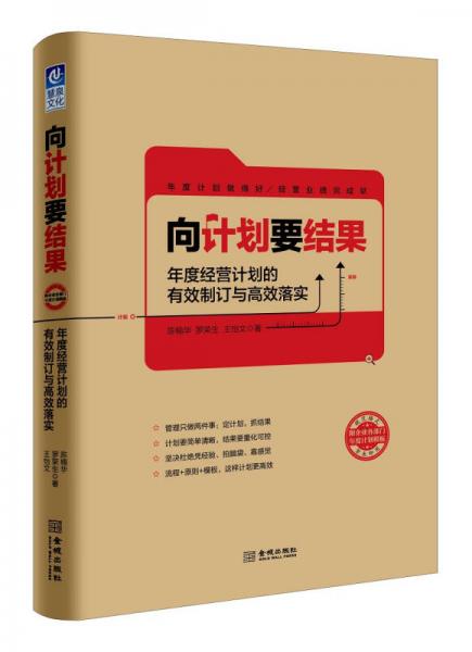 向計劃要結(jié)果：年度經(jīng)營計劃的有效制訂與高效落實