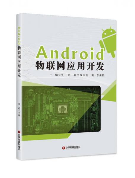 Android物联网应用开发