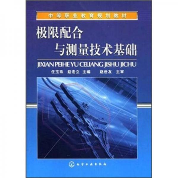 中等職業(yè)教育規(guī)劃教材：極限配合與測(cè)量技術(shù)基礎(chǔ)