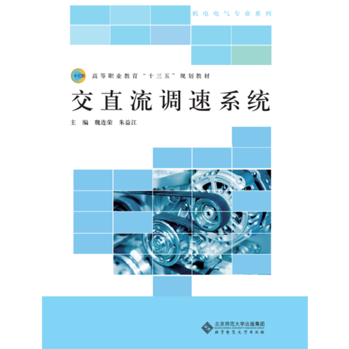 高等职业教育“十三五”规划教材：交直流调速系统