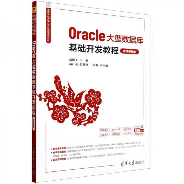 oracle大型數(shù)據(jù)庫基礎(chǔ)開發(fā)教程(微課版) 大中專理科科技綜合 趙德玉、郝計奎、張龍翔、王振海 新華正版