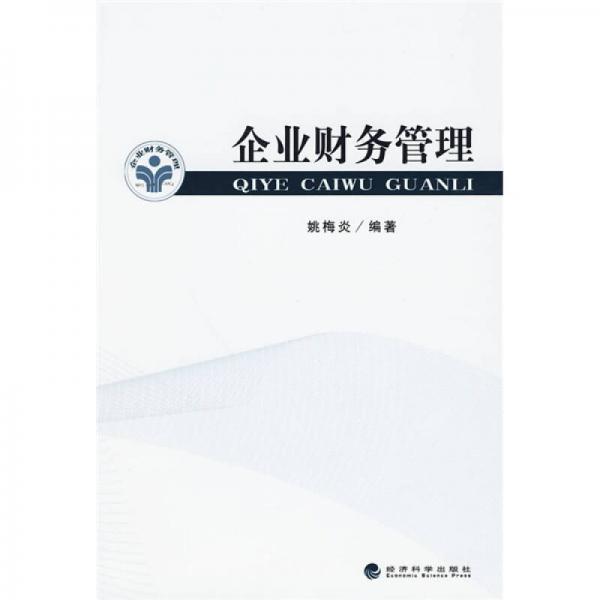 企業(yè)財(cái)務(wù)管理