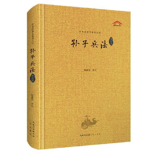 孫子兵法（譯注評）