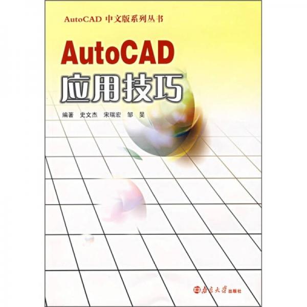 AutoCAD應用技巧