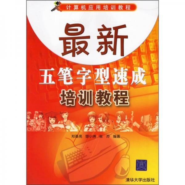 计算机应用培训教程：最新五笔字型速成培训教程