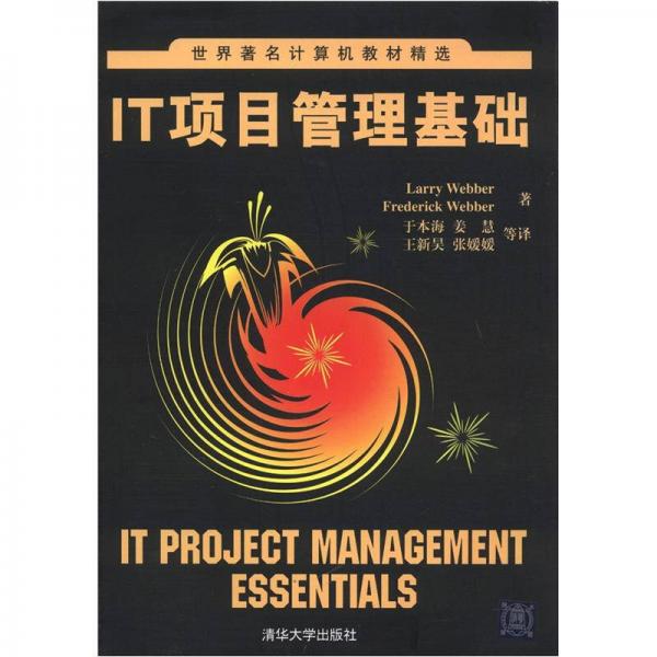 世界著名計算機教材精選：IT項目管理基礎