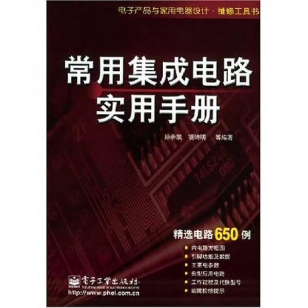 电子产品与家用电器设计·维修工具书：常用集成电路实用手册