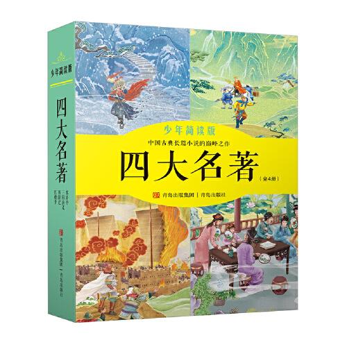四大名著（少年簡(jiǎn)讀版 套裝全4冊(cè)）生僻字注音+知識(shí)點(diǎn)注釋+原著名場(chǎng)面+翻頁(yè)動(dòng)畫+音頻，帶領(lǐng)孩子領(lǐng)略古典文學(xué)的魅力！