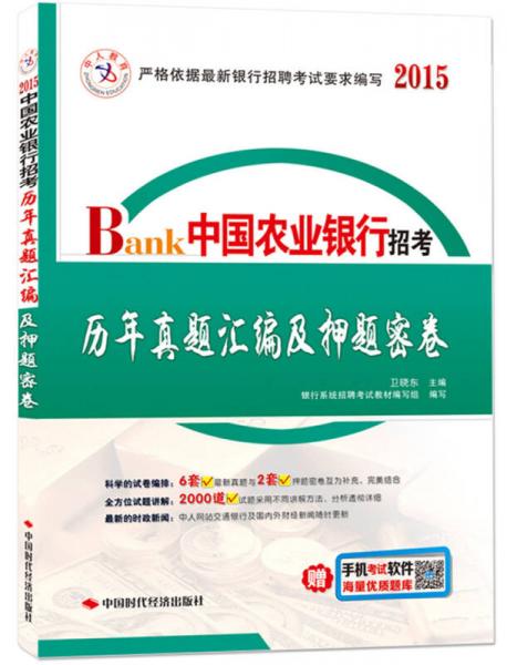 中人教育：中国农业银行招考历年真题汇编及押题密卷（2015）