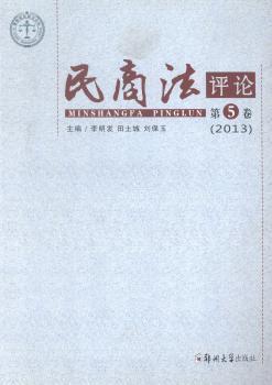 民商法评论. 第5卷(2013)