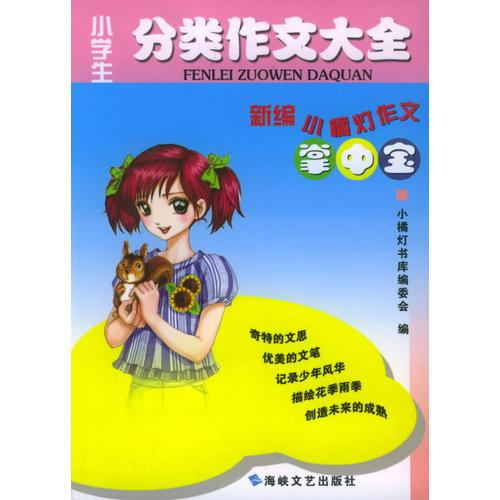 小学生分类作文大全——新编小橘灯作文掌中宝