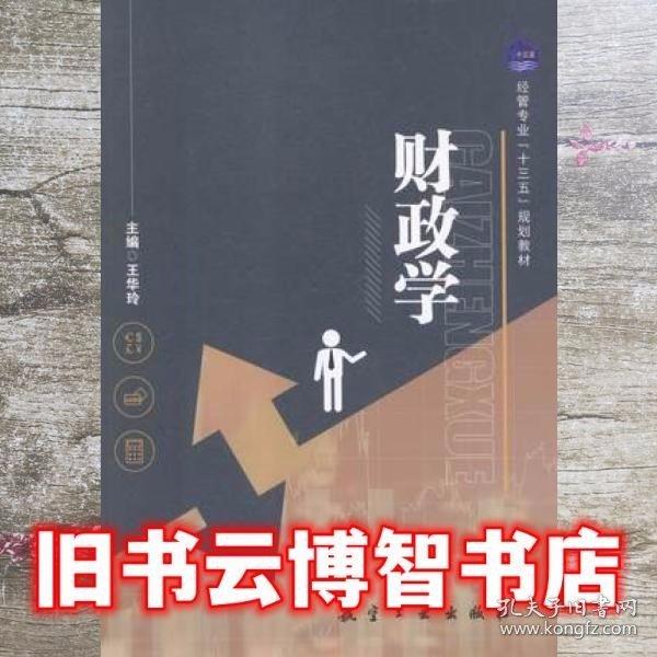 財(cái)政學(xué)