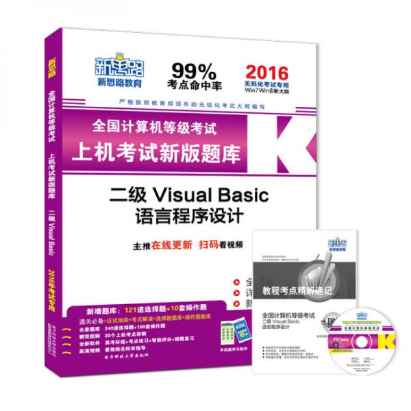 新思路·2016年9月全國計(jì)算機(jī)等級(jí)考試上機(jī)考試新版題庫：二級(jí)Visual Basic（無紙化考試專