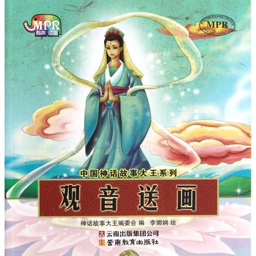 中國(guó)神話故事大王系列-觀音送畫(huà)