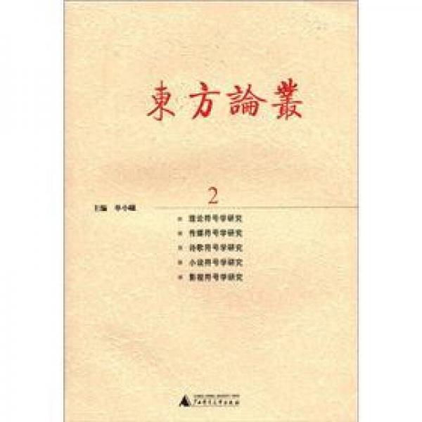 東方論叢（2）