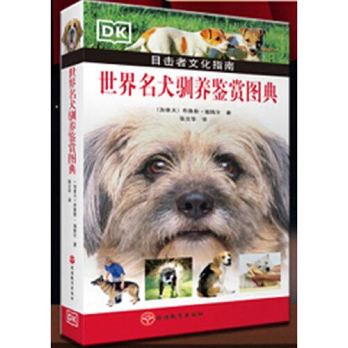 世界名犬驯养鉴赏图典