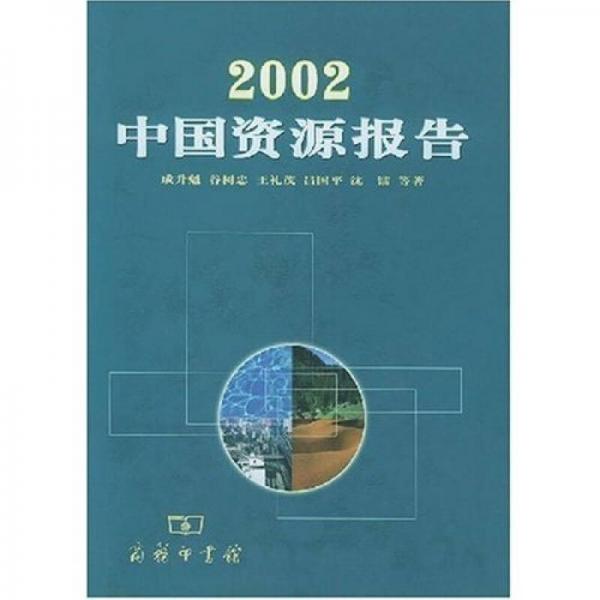 2002中国资源报告