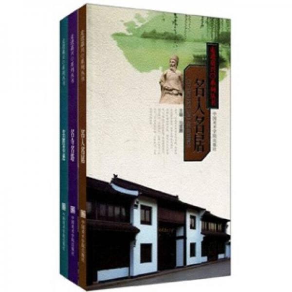 走進(jìn)嘉興系列叢書(shū)