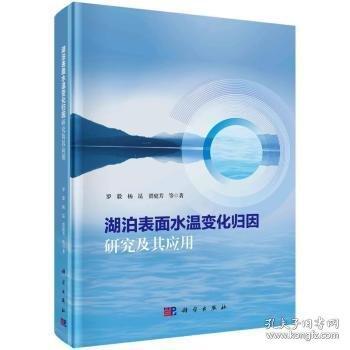 湖泊表面水溫變化歸因研究及其應(yīng)用