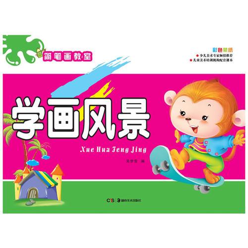 簡(jiǎn)筆畫教室:學(xué)畫風(fēng)景           
