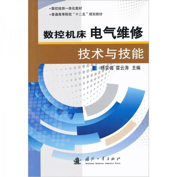 数控机床电气维修技术与技能