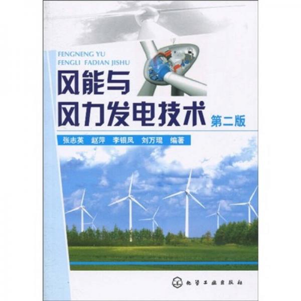 风能与风力发电技术（第2版）