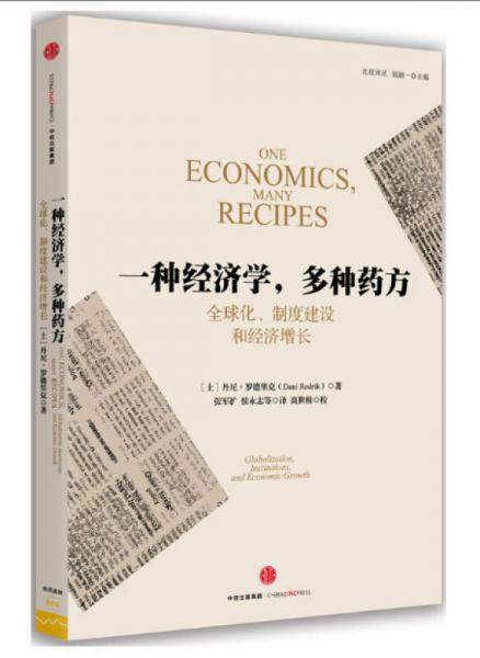 一种经济学多种药方:全球化制度建设和经济增长