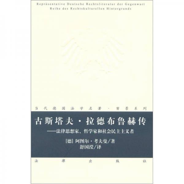 古斯塔夫.拉德布魯赫傳