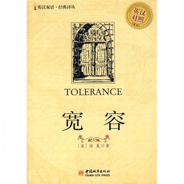 經(jīng)典譯叢·寬容（英漢對(duì)照）