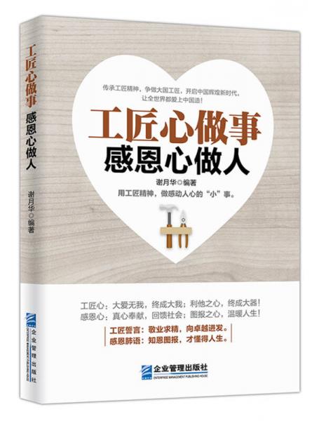 工匠心做事 感恩心做人