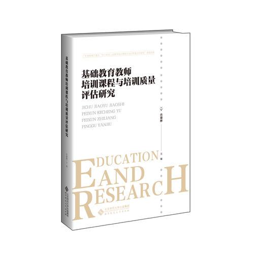 基礎(chǔ)教育教師培訓(xùn)課程與培訓(xùn)質(zhì)量評估研究