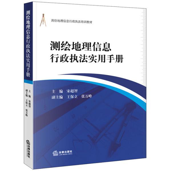 測繪地理信息行政執(zhí)法實用手冊