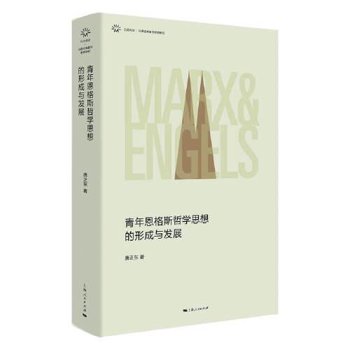 青年恩格斯哲學(xué)思想的形成與發(fā)展(日月光華·馬恩經(jīng)典著作思想研究)