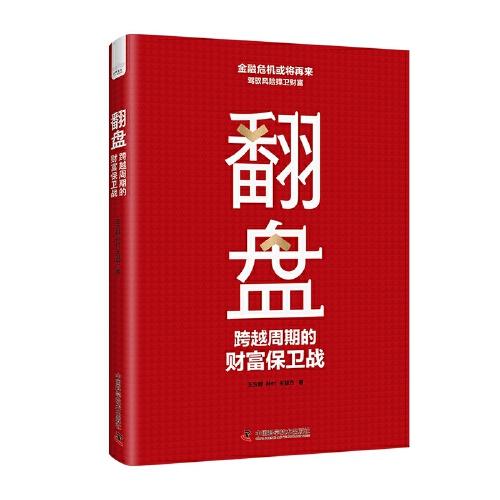 翻盤：跨越周期的財(cái)富保衛(wèi)戰(zhàn)