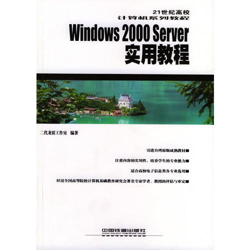 Windows 2000 Server 实用教程