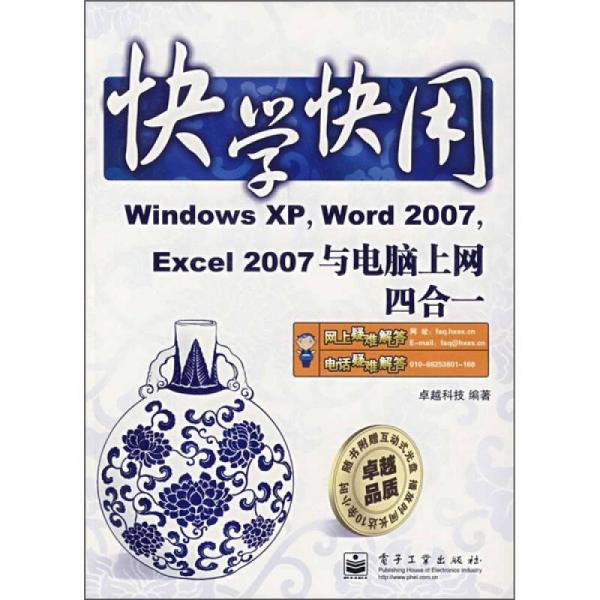 快学快用：Windows XP，Word 2007，Excel 2007与电脑上网四合一