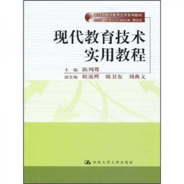 新時期教師教育改革系列教材：現(xiàn)代教育技術實用教程